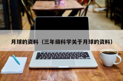 ​月球的资料（三年级科学关于月球的资料）