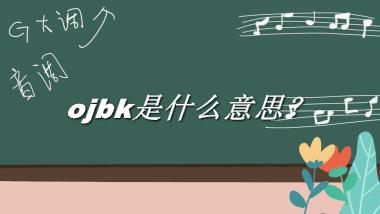 ojbk是什么意思？