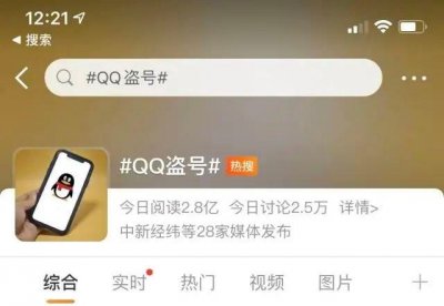 ​半夜四点群发淫秽图片，QQ盗号上热搜，网友：没法证明我的清白