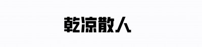 ​物理天才尹希入美籍：祖国确实培养了我，但美国再乱我也不回来