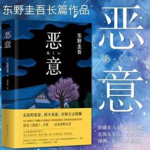 ​东野圭吾《恶意》摘抄向：原罪被放大，总有一角照出自己