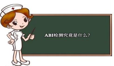 ​踝肱指数（ABI）是什么检查？有必要做么？