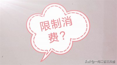 ​如何查询被限制高消费