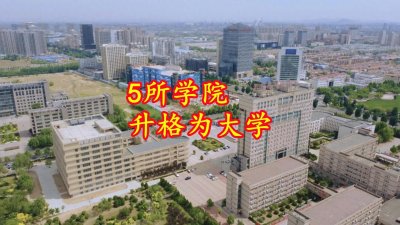 ​河北5所学院将升格为大学，录取分数看涨