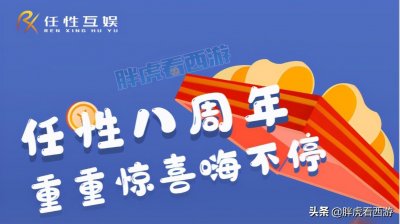 ​梦幻西游：90096将举行8周年庆，12技能日游神打神马