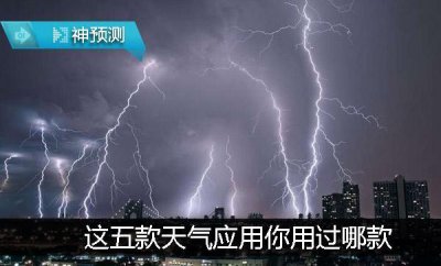 ​这五款天气应用你用过哪款？排名第一的竟是它！