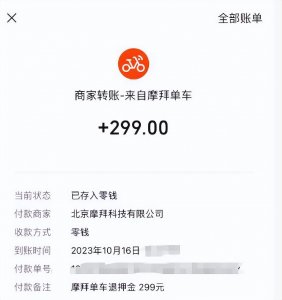 ​摩拜可以退押金了！不少人已成功退款，网友：捡回来299元