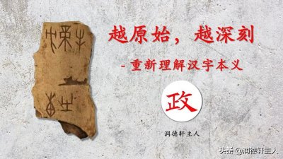 ​越原始，越深刻-重新理解汉字本义 │“政”通人和