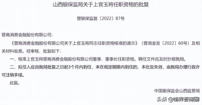 ​晋商消金迎新掌舵人上官玉将！浙商银行太原分行两高管任职获准