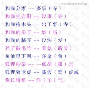 ​经典歇后语：秃子打伞-无（发）法无天、空棺材出葬-目（木）中无人