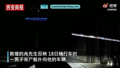 ​男子深夜行车遇丧尸式碰瓷，车主：道路没监控，幸好有行车记录仪