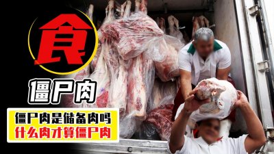 ​储备肉是僵尸肉吗？年限长的不一定是僵尸肉，僵尸肉为啥不能吃？