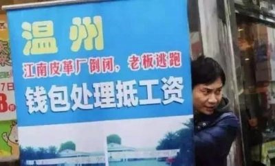 ​揭密江南皮革厂倒闭真相：老板欠债3.5亿，带着小姨子跑路了？