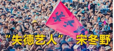 ​宋冬野深夜发文“叫屈骂人”，媒体评：人可以重做，明星不能重当