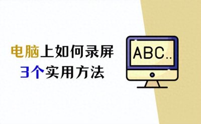 ​电脑上如何录屏？3个实用方法