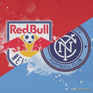 ​纽约红牛vs纽约城：红牛盼望四杀同城死敌
