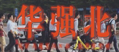 ​华强北难找到的山寨机，在直播间卖到了6000元，机友：感觉很魔幻