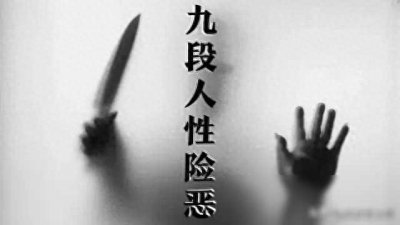 ​人性有多么的险恶，九段话让你知道！