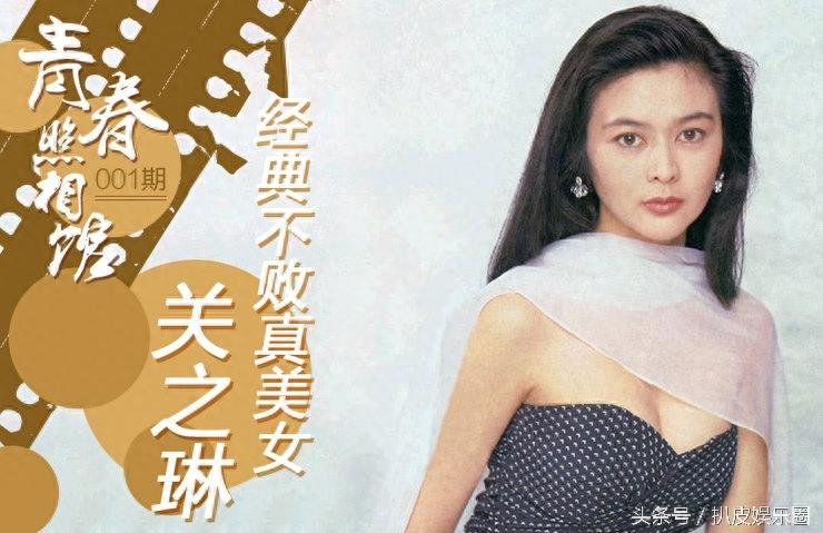 看完52岁关之琳年轻时的照片，突然觉得身边的美女都丑