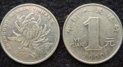 ​哪一年的菊花一元硬币最值钱