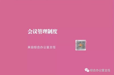 ​会议管理制度