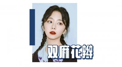 ​杨幂的蝎尾辫火了！这5款编发春夏扎贼好看，手残也能学！