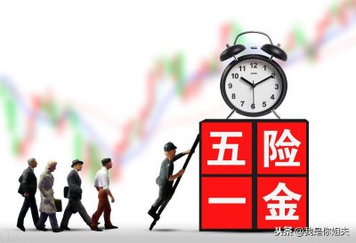 ​啥叫五险一金？