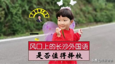 ​风口上的长沙外国语学校（上）是否值得择校？
