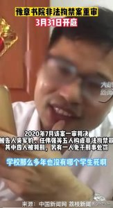 ​豫章书院400亿黑色产业链：私刑、辣椒水、性侵、龙鞭、小黑屋