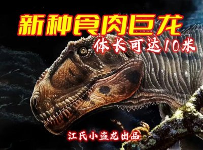 ​鲨齿龙类新成员惊现南半球，体长超过10米