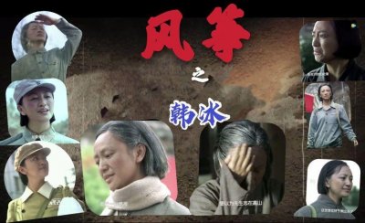 ​解读《风筝》：韩冰——几度沉浮几度哀愁（1）