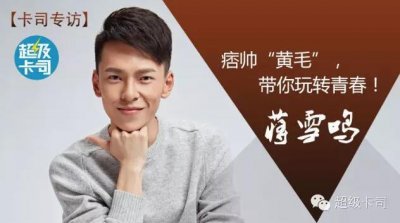 ​蒋雪鸣丨痞帅“黄毛”，带你玩转青春！