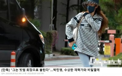 ​朴敏英富豪男友被扒，牵扯出李政宰等忠武路大咖，韩国娱乐圈真乱