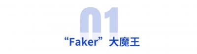 ​英雄联盟｜“大魔王”Faker成LOL电竞第一人，谁会是第二人？