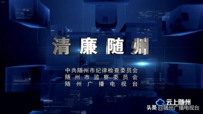 ​@随州人，本周三舆论监督节目《清廉随州》将与您见面