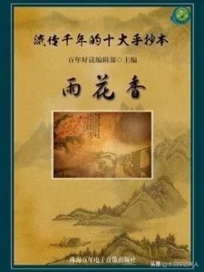 ​历代禁书闻见录（二十一）雨花香