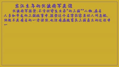 ​东汉末年的伏波将军是谁