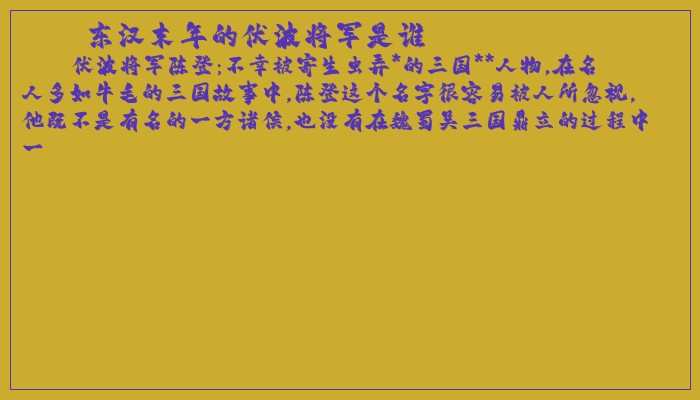 东汉末年的伏波将军是谁 东汉末年的伏波将军是谁