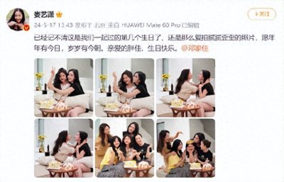 ​娄艺潇为邓家佳庆生，很温馨！