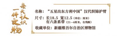 ​文博日历丨“五星出东方利中国”汉代织锦护臂里的奥妙
