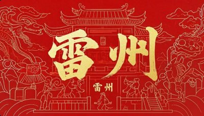 ​广东雷州古城--详解