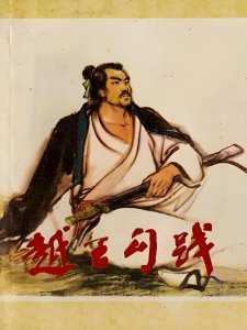 ​越王勾践:从屈辱到复兴，背后鲜为人知的故事