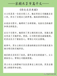 ​7本经典的京圈太子爷高干文，强推《你比北京美丽》、《偷香记》