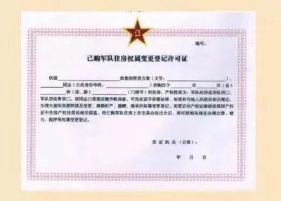 ​军队经济适用房产权目前能办的四项业务及相关思考