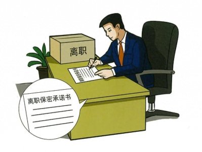 ​【保密课堂】涉密人员离职离岗前，机关单位应做好哪些工作？