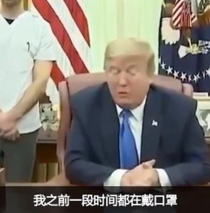 ​特朗普回应不戴口罩参观工厂：我后台戴过的，你自己没看到
