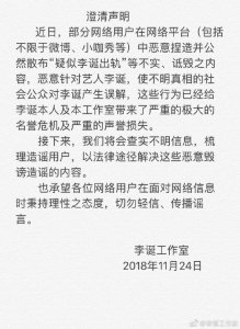 ​李诞工作室发声明否认出轨：系恶意捏造的诋毁内容