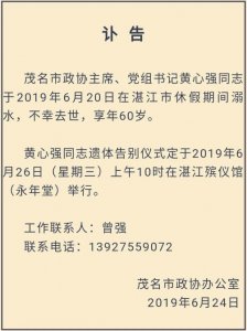 ​广东茂名市政协主席黄心强溺亡 官方讣告：休假期间溺水