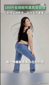 ​180斤山东女孩拍写真美哭网友 当事人：自信的胖女孩闪闪发光！