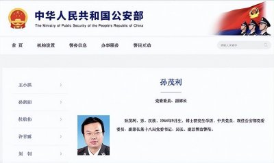 ​孙茂利已任公安部副部长，曾在山东任教三年（附简历）